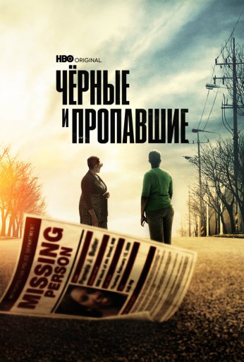 Чёрные и пропавшие (2021)